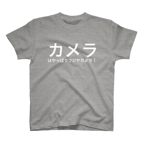 カメラはやっぱりフジヤカメラ！ スタンダードTシャツ