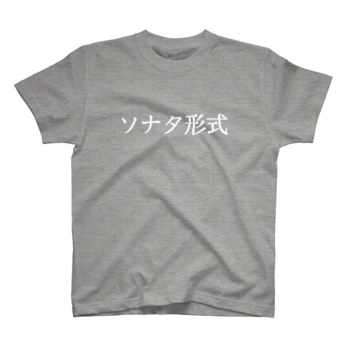 ソナタ形式 スタンダードTシャツ