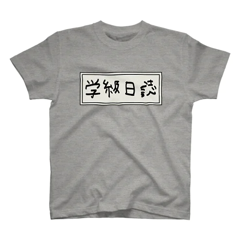 学級日誌 スタンダードTシャツ