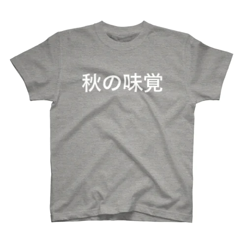 秋の味覚 Regular Fit T-Shirt