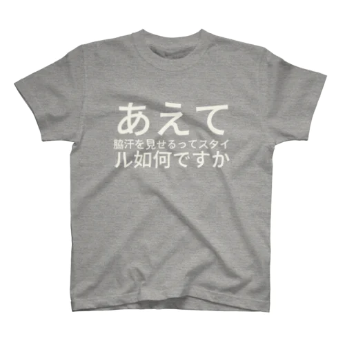 あえて脇汗を見せるってスタイル如何ですか スタンダードTシャツ