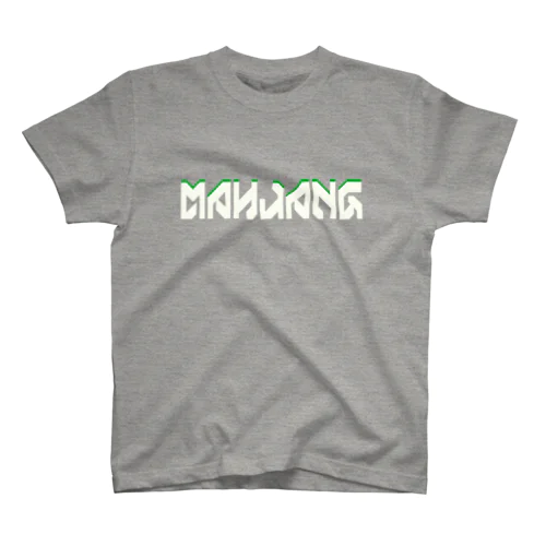 MAHJANG(英字＋１シリーズ) スタンダードTシャツ