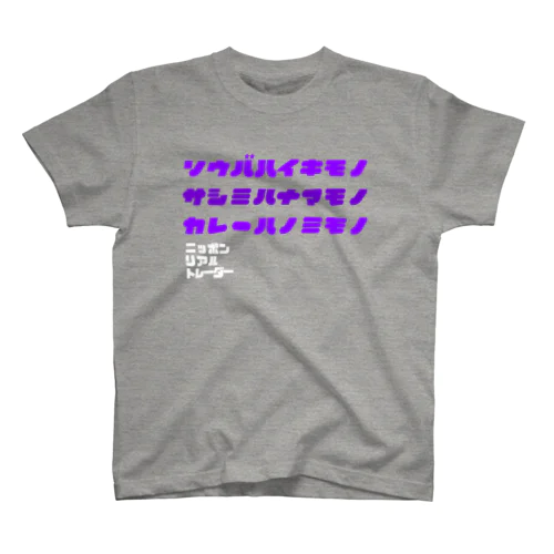 ソウバハイキモノ＃3 Regular Fit T-Shirt