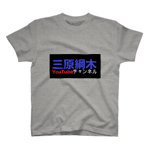 三原綱木YouTubeチャンネル Regular Fit T-Shirt