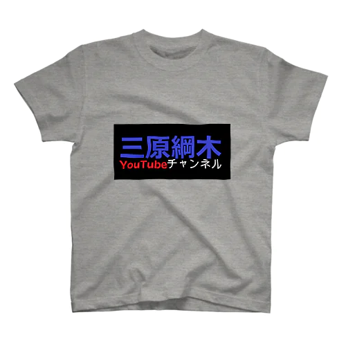 三原綱木YouTubeチャンネル スタンダードTシャツ