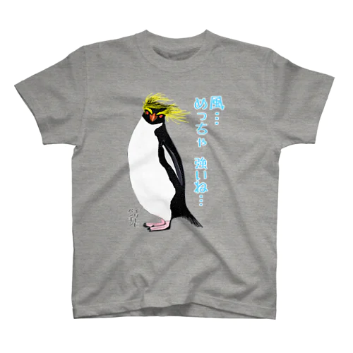 風に吹かれるイワトビペンギンさん(文字ありバージョン スタンダードTシャツ