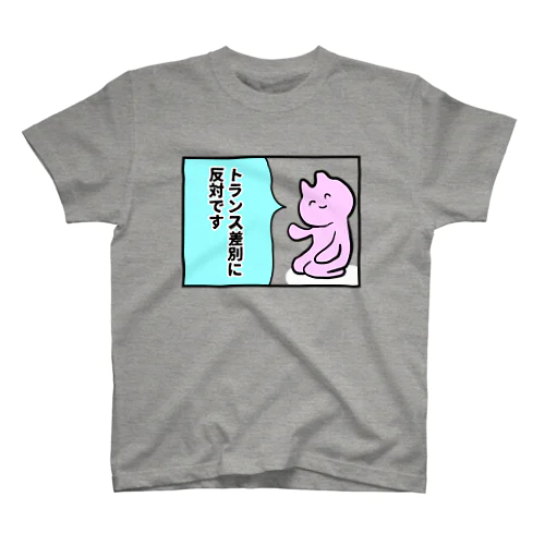 トランス差別反対 Regular Fit T-Shirt