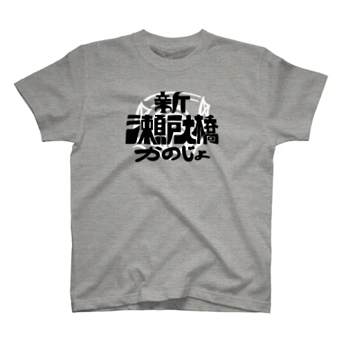 新瀬戸大橋かのじょロゴ黒 スタンダードTシャツ