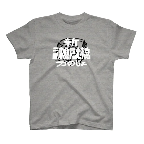 新瀬戸大橋かのじょロゴ白 スタンダードTシャツ