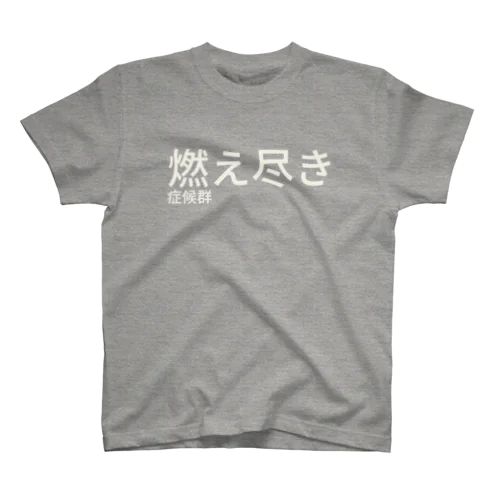 燃え尽き症候群 スタンダードTシャツ