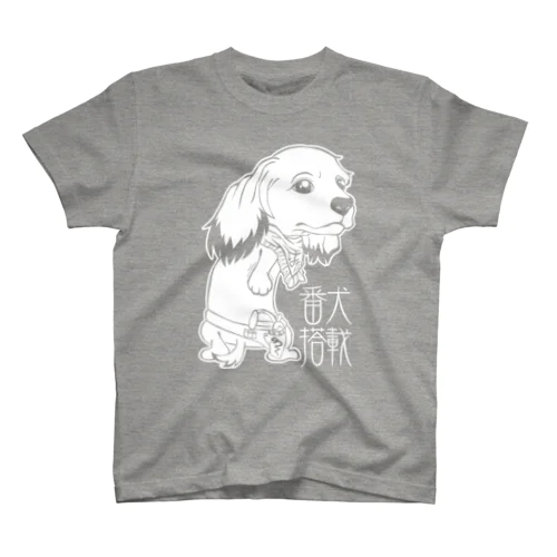 家の犬 スタンダードTシャツ