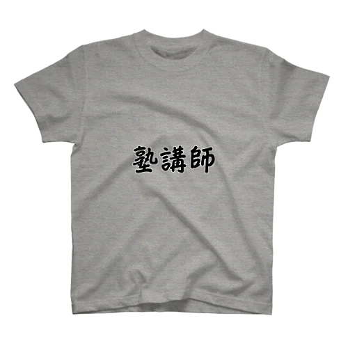 塾講師　ジョブズシリーズ スタンダードTシャツ