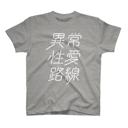 異常性愛路線 スタンダードTシャツ