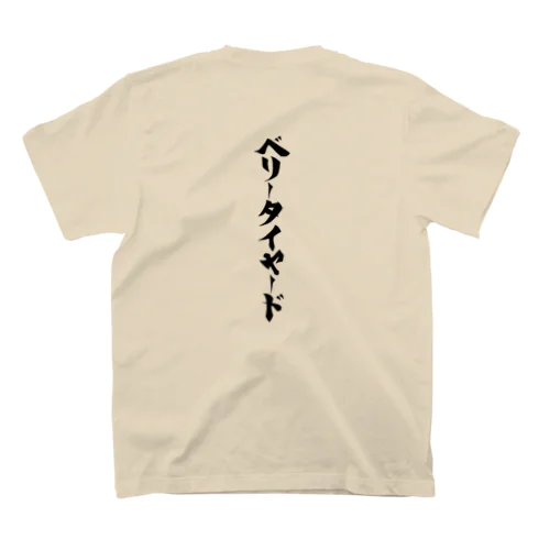 ベリータイヤード（Black logo） スタンダードTシャツ