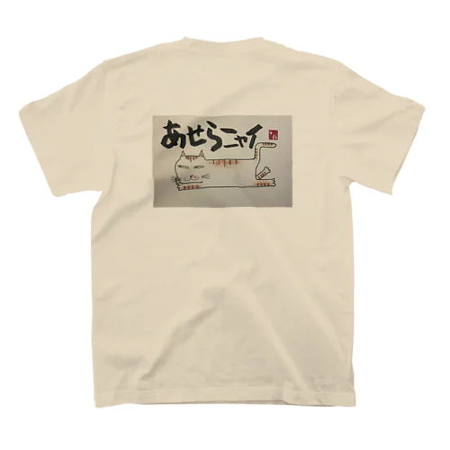 あせらニャイ スタンダードTシャツ