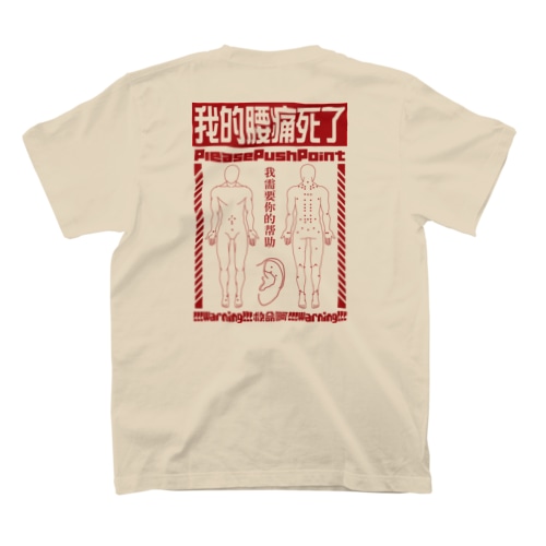 腰痛経穴 Regular Fit T-Shirt