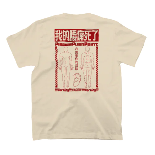 腰痛経穴 Regular Fit T-Shirt