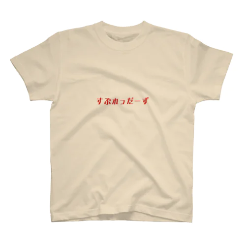 すぷれっだーず Tee スタンダードTシャツ