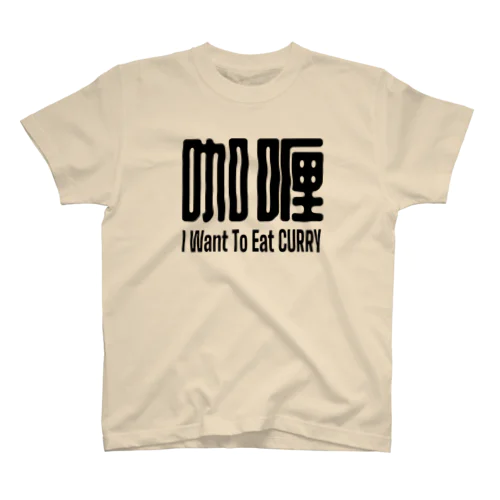 咖喱(黒文字) Regular Fit T-Shirt