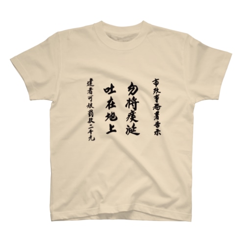 勿將痰涎 吐在地上 Regular Fit T-Shirt