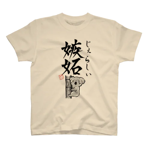 嫉妬（じぇらしぃ） スタンダードTシャツ