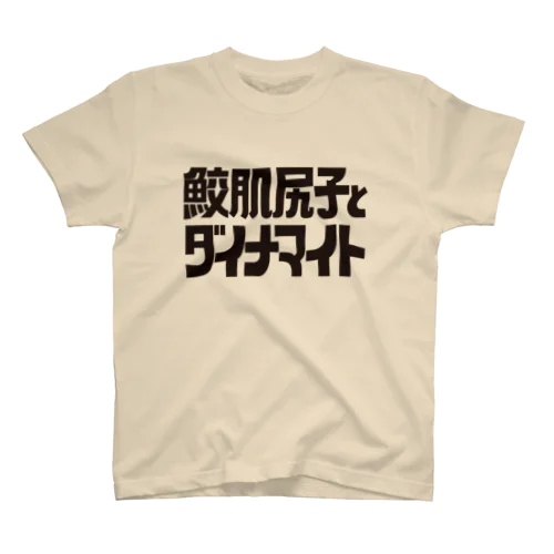 鮫肌 スタンダードTシャツ