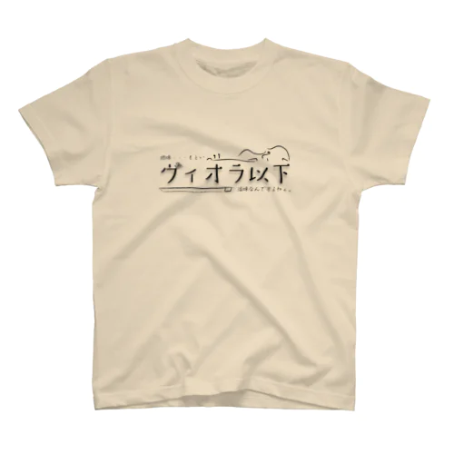 ヴィオラ以下（横） スタンダードTシャツ