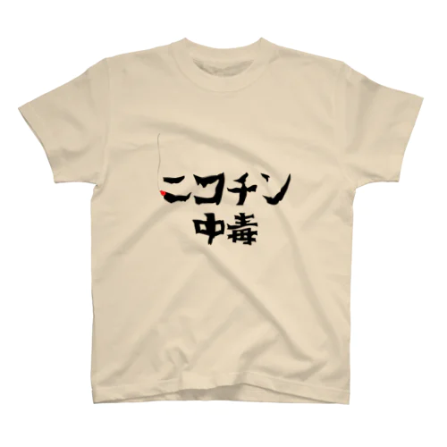 ニコチン中毒 スタンダードTシャツ