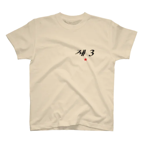第3赤星 Regular Fit T-Shirt