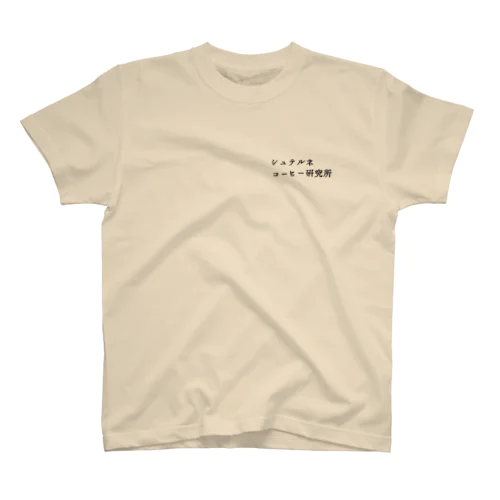 シュテルネコーヒー研究所 スタンダードTシャツ