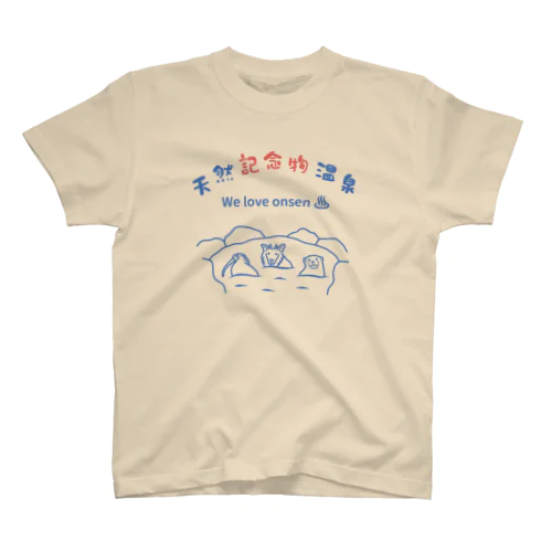 天然記念物温泉 スタンダードTシャツ