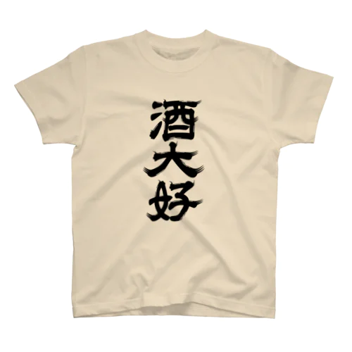 酒大好 スタンダードTシャツ