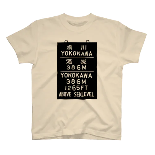 横川駅　海抜386ｍ Regular Fit T-Shirt