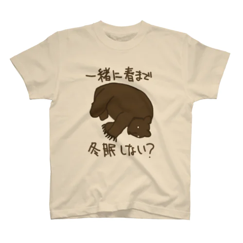 冬眠しようクマ スタンダードTシャツ