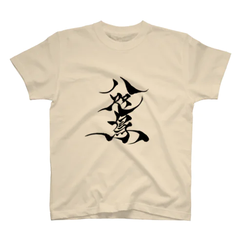 八咫烏　書道家D  &  千隼(カラー) ver Regular Fit T-Shirt