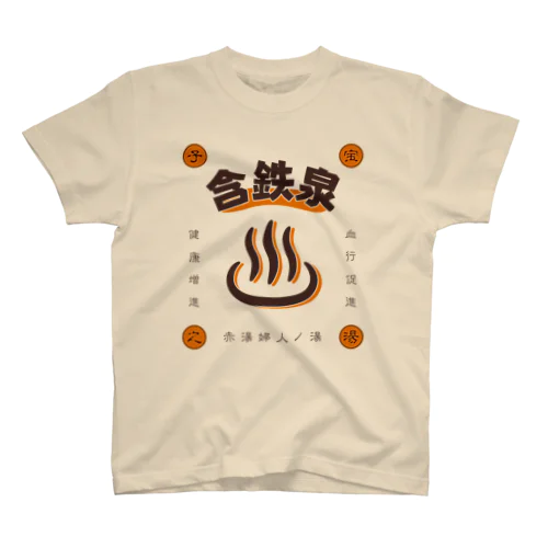 含鉄泉 スタンダードTシャツ