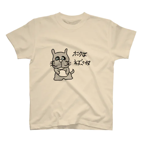 ボクはネズミイヌ スタンダードTシャツ