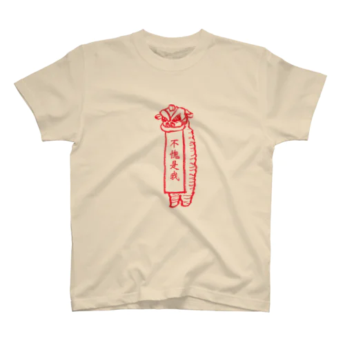 不愧是我  中国獅子舞  (赤文字) スタンダードTシャツ