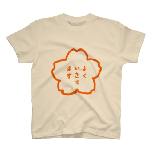 よくいきてます スタンダードTシャツ