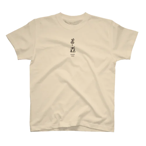 田と森 Regular Fit T-Shirt