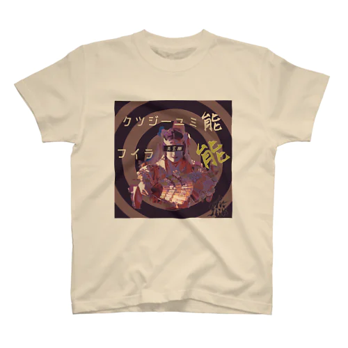 能音楽-能人生(Sabi) スタンダードTシャツ