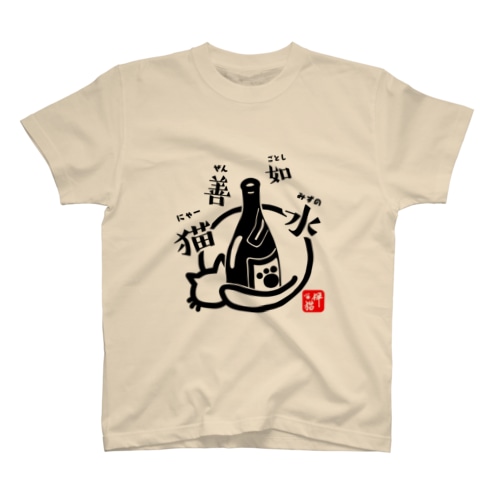 猫善如水 （にゃーぜんみずのごとし） Regular Fit T-Shirt