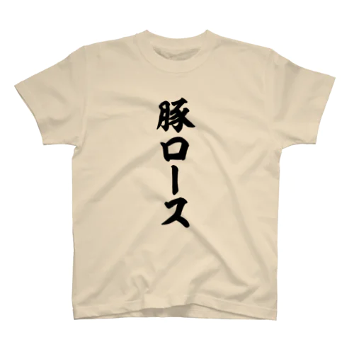 豚ロース（筆文字） スタンダードTシャツ