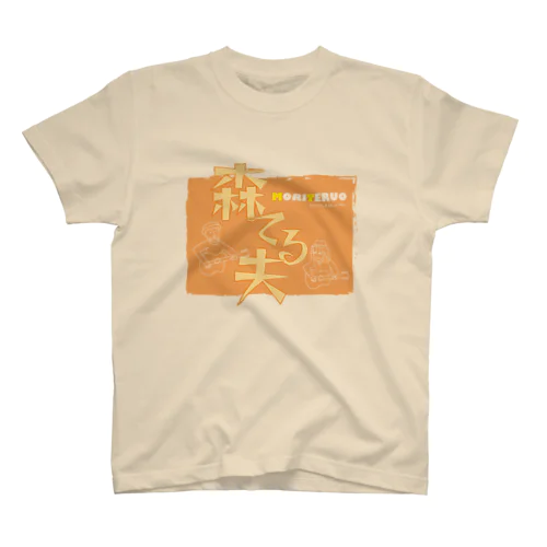 森てる夫　オレンジ スタンダードTシャツ