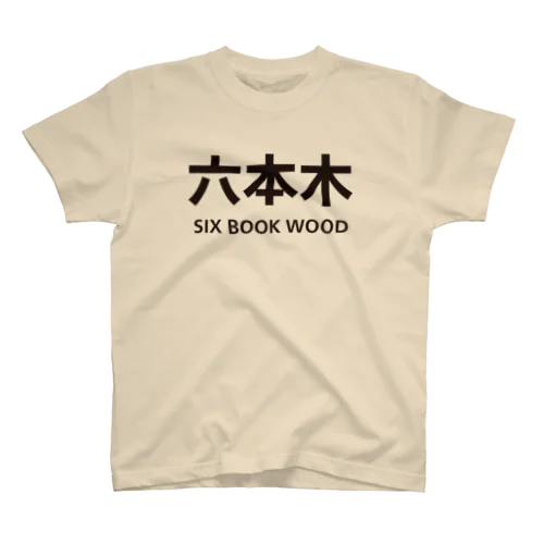 六本木（SIX BOOK WOOD）おもしろ英訳地名 スタンダードTシャツ