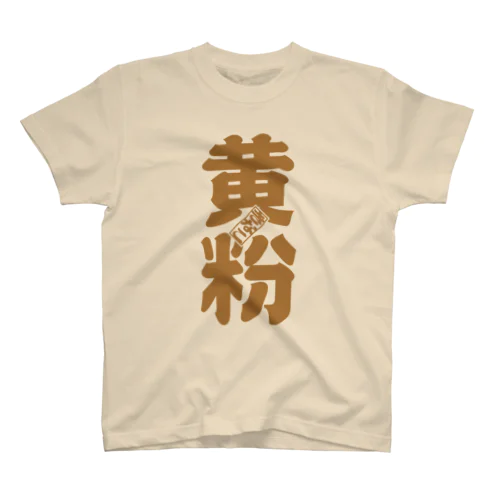 黄粉（きなこ）難読漢字Tシャツ Regular Fit T-Shirt