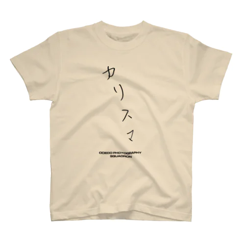 「カリスマ」 スタンダードTシャツ