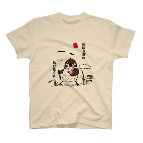 秋は夕暮れ 鳥は飯くれ スタンダードTシャツ