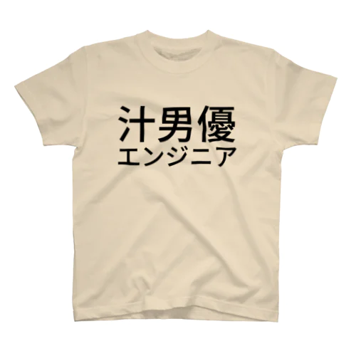 汁男優エンジニア スタンダードTシャツ