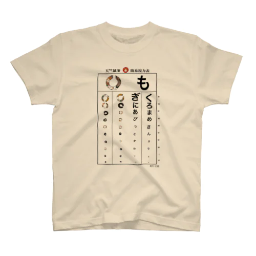   天竺鼠印視力表B スタンダードTシャツ